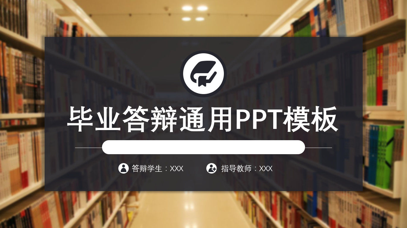 校园图书馆创意毕业答辩通用PPT模板