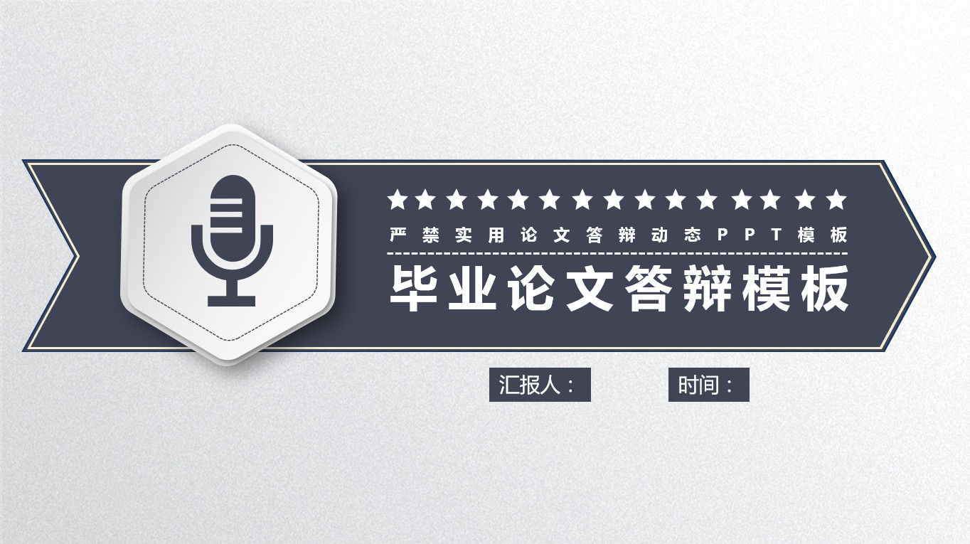 框架完整严谨实用论文答辩动态PPT模板