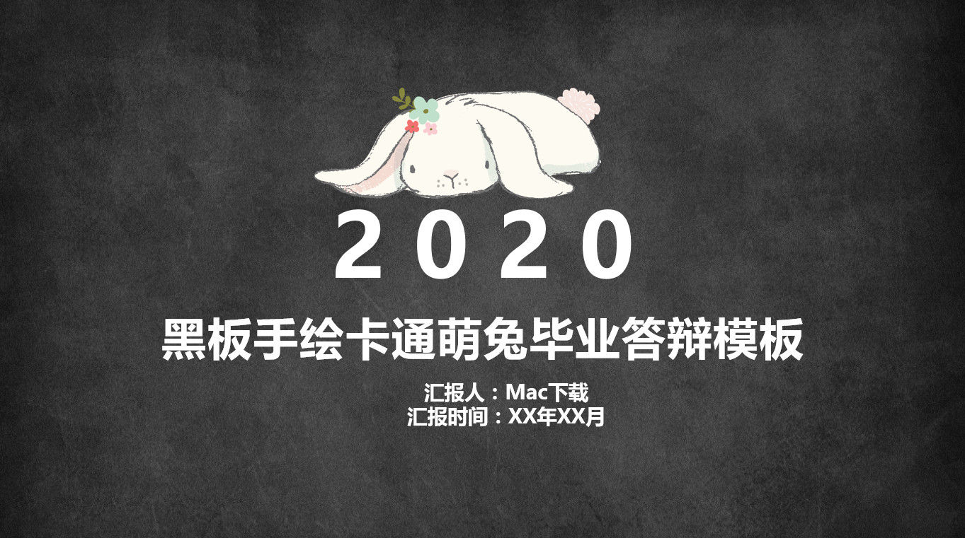 2020黑板手绘卡通萌兔毕业答辩PPT模板