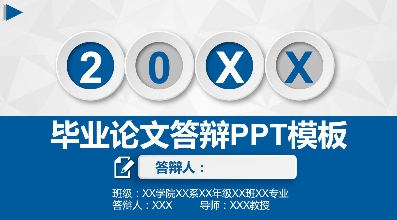 蓝白色大气大学毕业论文答辩PPT模板