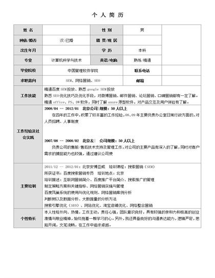 标准空白个人简历word模板