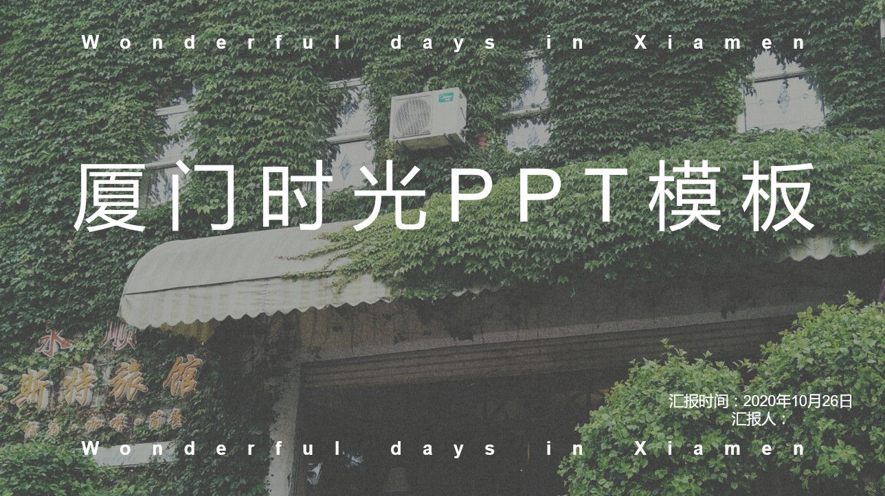 经典创意厦门时光旅游文化PPT模板