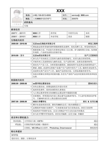 简单表格样式生物相关岗位求职简历word模板