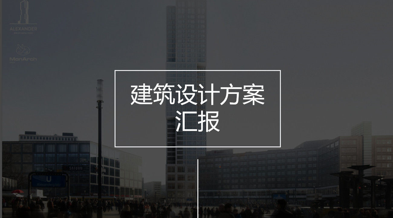 时尚高端简约建筑设计方案汇报PPT模板