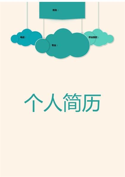 创意云朵空白简历word模板