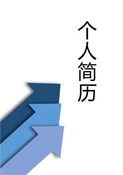 现代简洁求职简历表格word模板