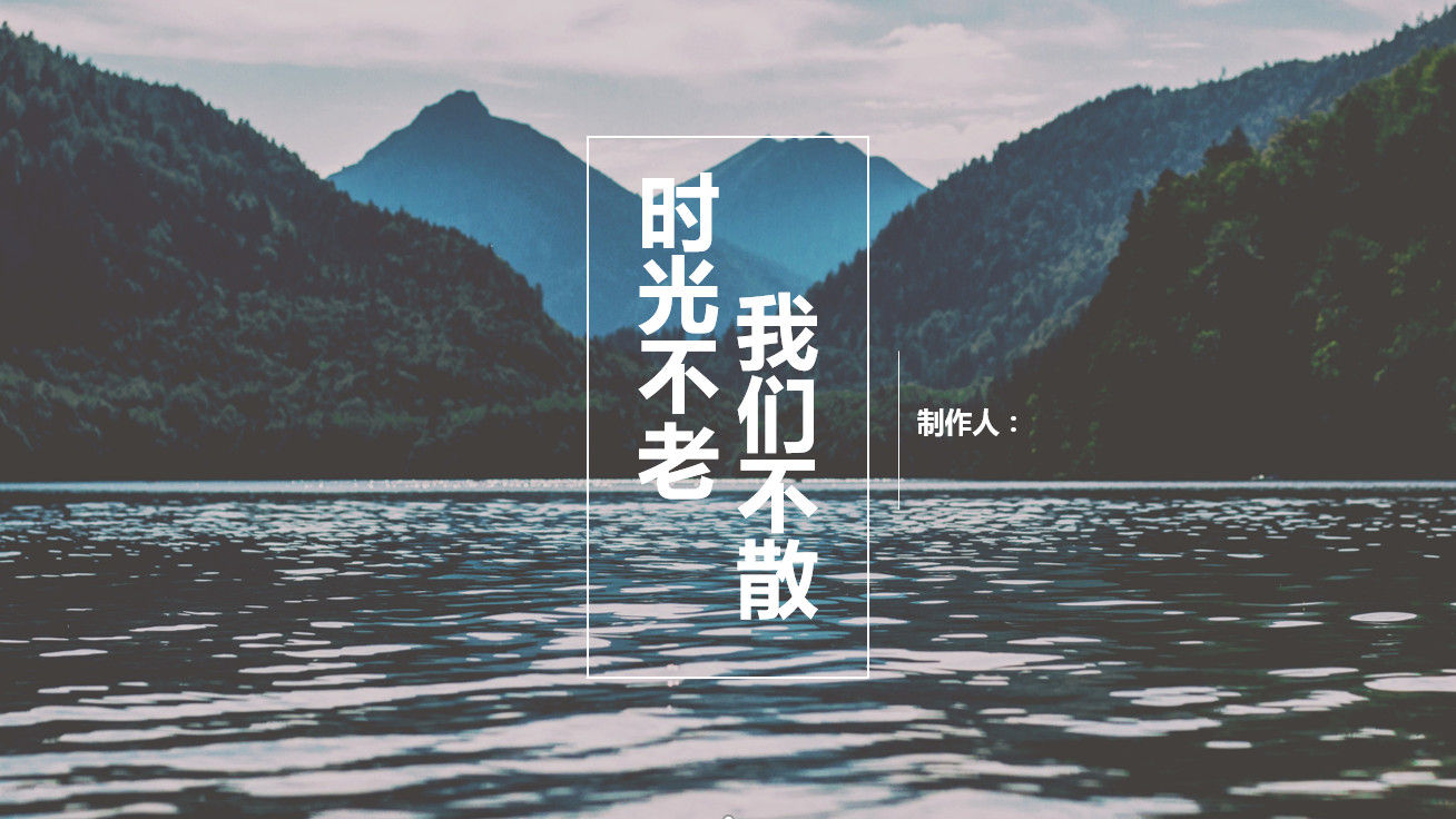 传统中国风创意山水映像旅行相册PPT模板