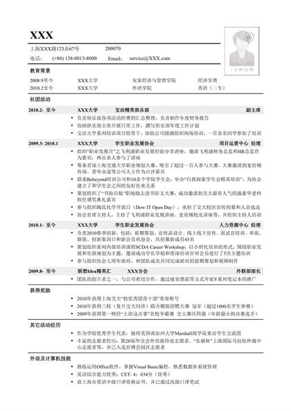 简单大方的通用求职简历word模板