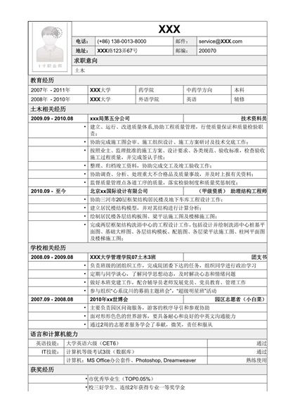 简洁表格样式的土木行业求职简历word模板