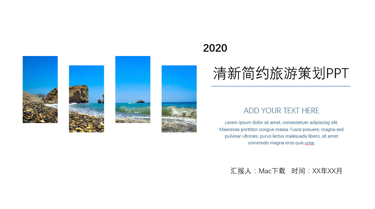 2020年清新简约旅游策划PPT模板