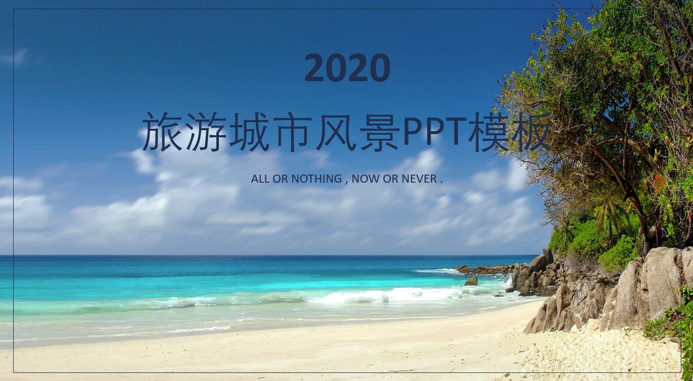 浪漫大气2020旅游城市风景介绍PPT模版