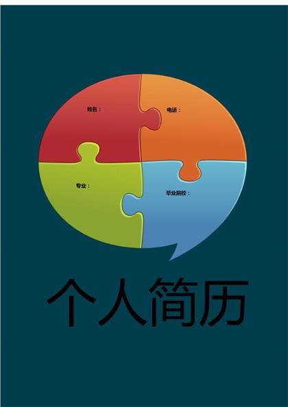 创意个性空白简历word模板