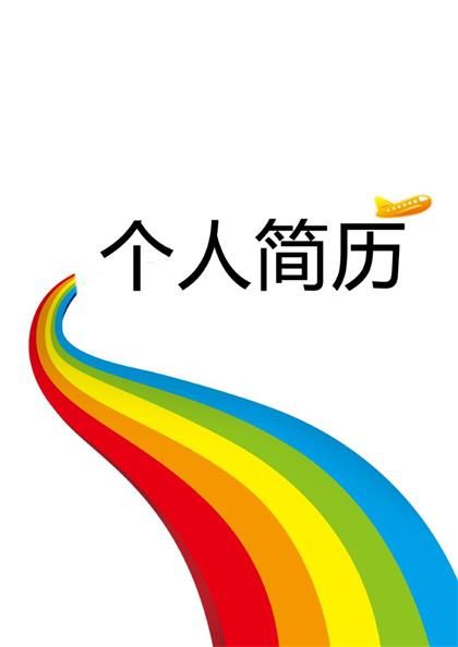 七彩背景求职简历表格word模板