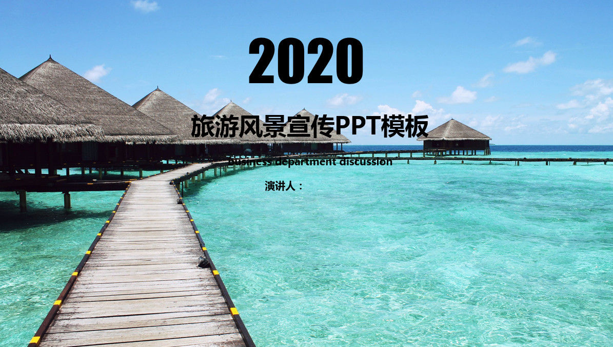 2020最新精品旅游风景宣传PPT模板