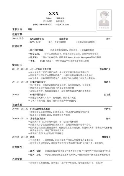 简洁时尚的银行类工作求职简历word模板