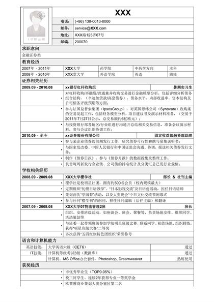 整洁通用的金融类行业求职简历word模板