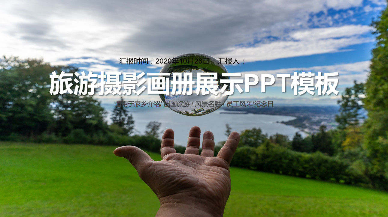 简约清晰时尚旅游摄影画册展示PPT模板