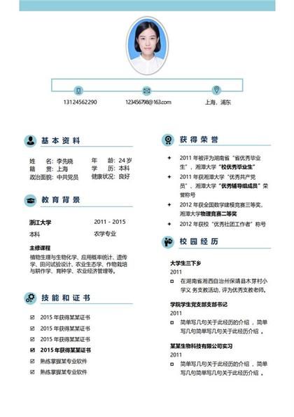 农学专业大学生简历word模板