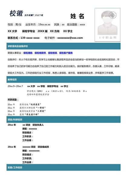 简洁清新的保险学专业求职简历word模板
