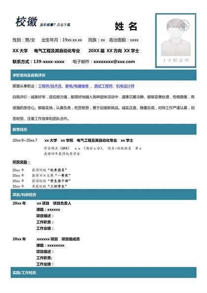 现代大方的电气工程及其自动化专业求职简历word模板