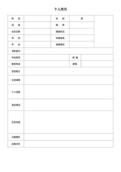 简洁空白求职简历表格word模板