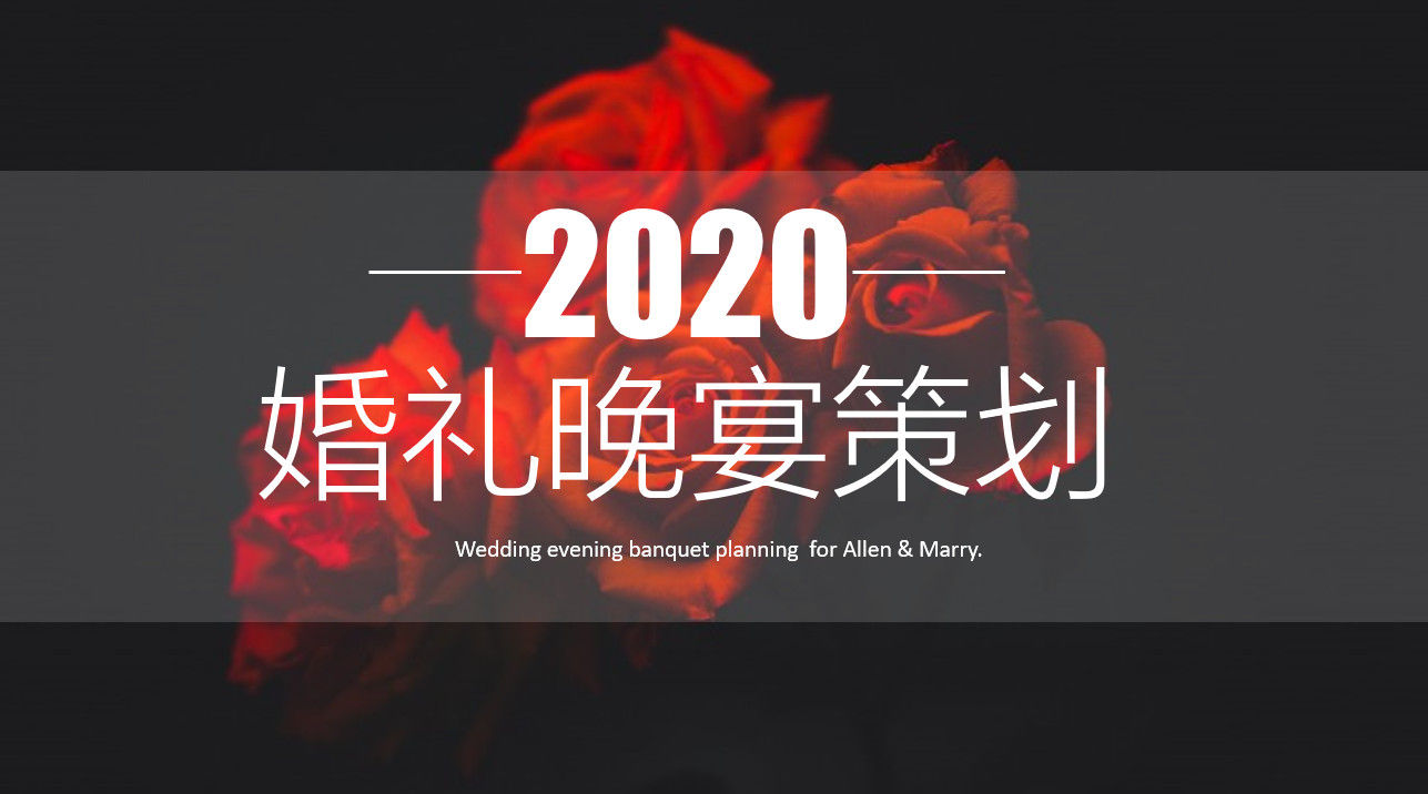 2020大气玫瑰黑红婚礼晚宴策划PPT模板