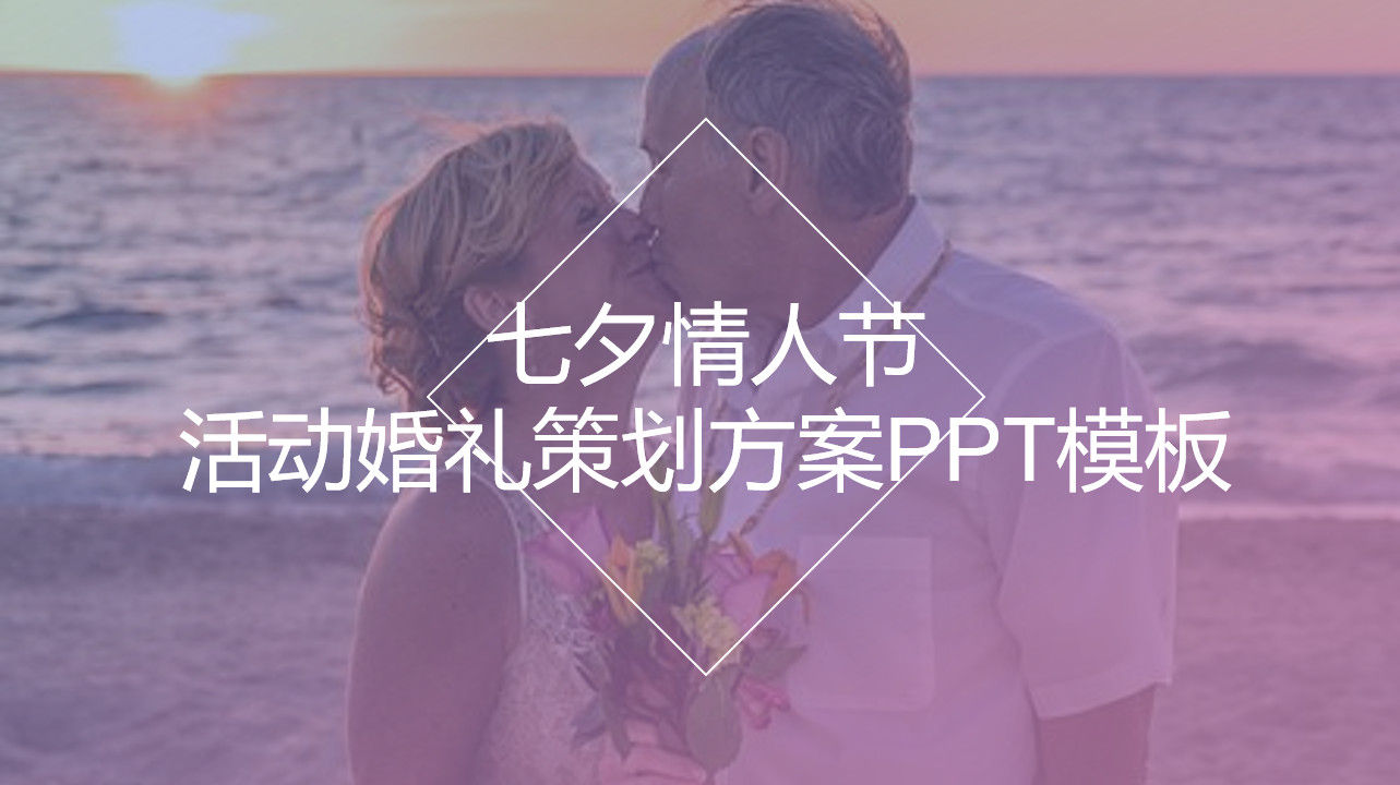 七夕情人节活动婚礼策划方案PPT模板