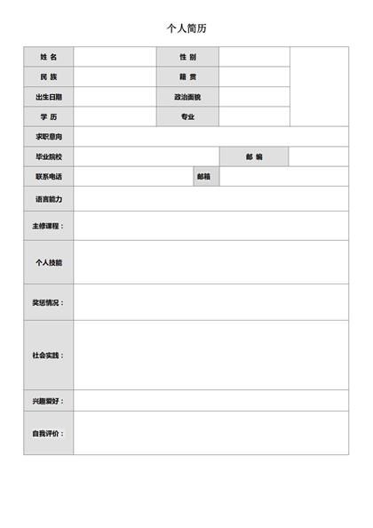 简单空白求职简历表格word模板