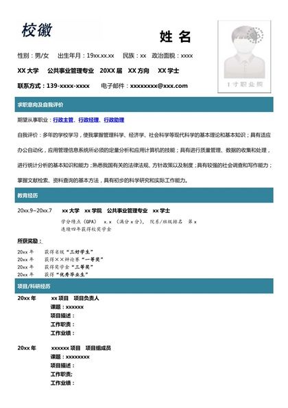 现代简单的公共事业管理专业求职简历word模板