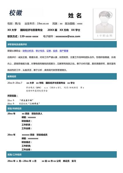 简洁时尚的国际经济与贸易专业求职简历word模板