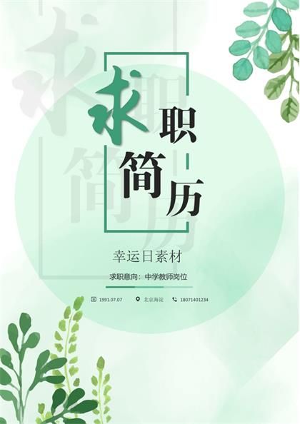 中学教师职位个人求职简历Word模板