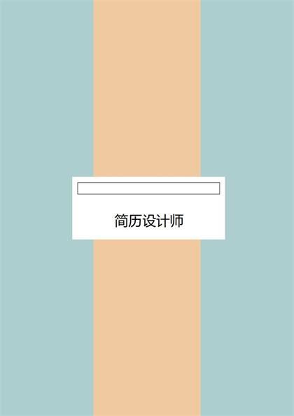 时尚平面设计师求职简历word模板