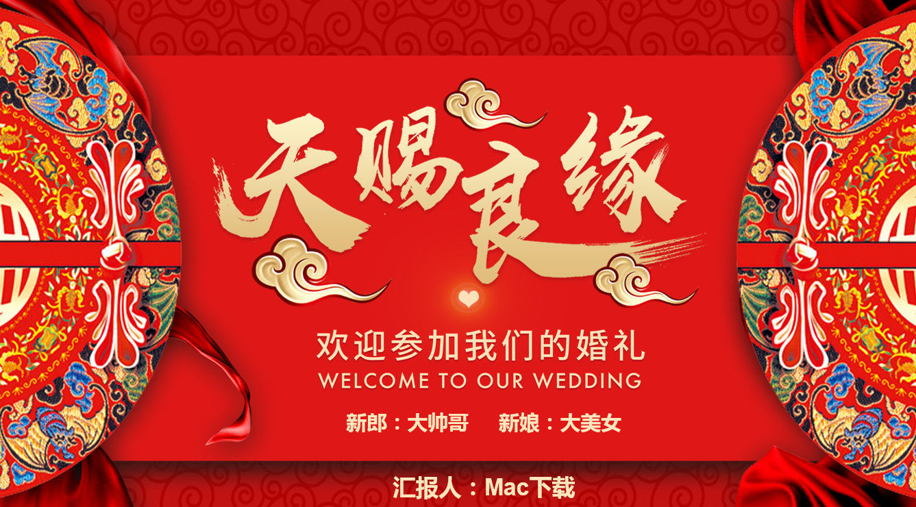 红色喜庆中式传统婚庆典礼PPT模板