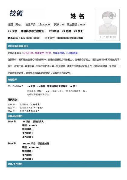 时尚活力的环境科学与工程专业求职简历word模板