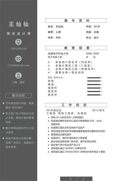 高级工程师专业个人简历Word模板