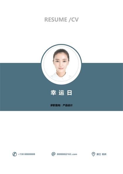 产品设计专业个人求职简历Word模板