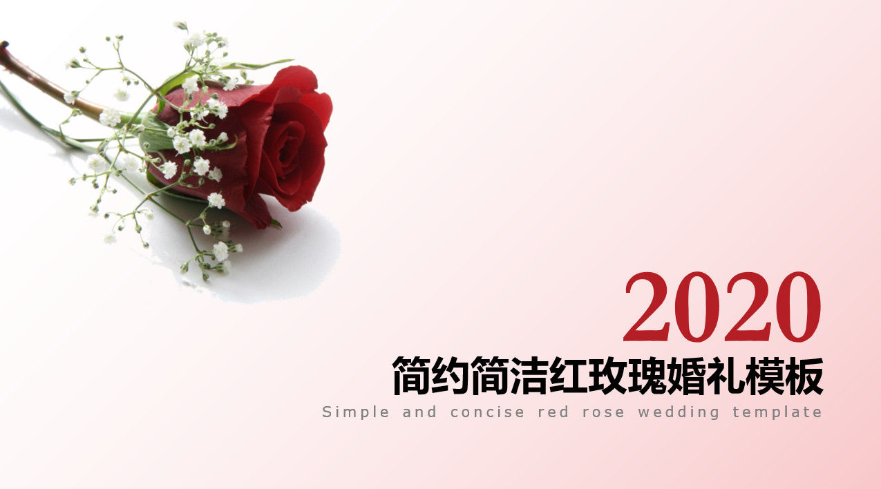 2020简洁简约红玫瑰婚礼PPT模板
