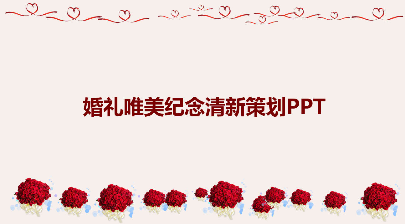 婚礼唯美纪念清新策划PPT模板