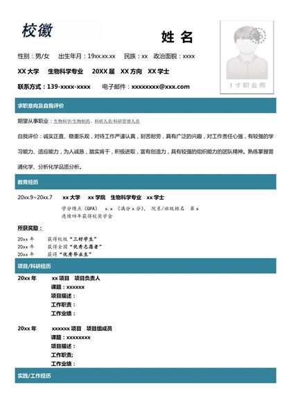 现代简洁的生物科学专业求职简历word模板