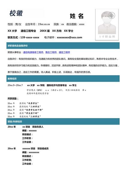 独特个性的通信工程专业求职简历word模板