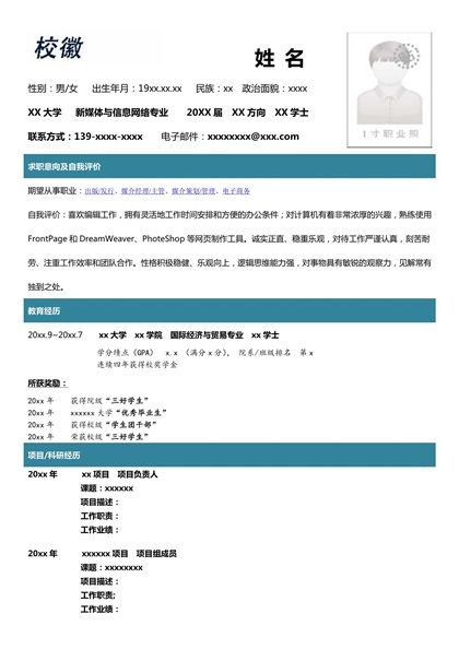 简洁活力的新媒体与信息网络专业求职简历word模板