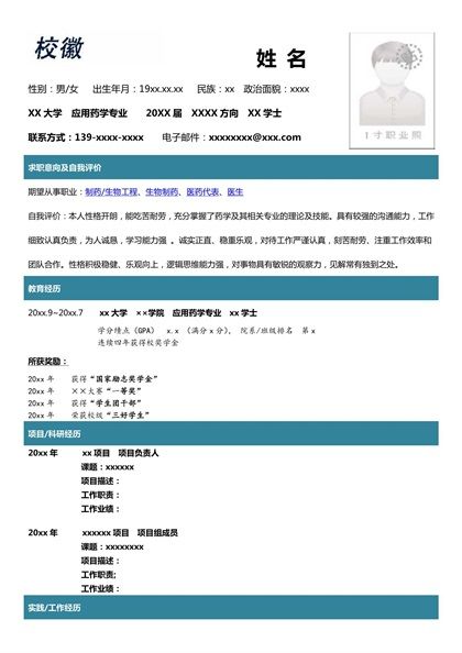 简单时尚的应用药学专业求职简历word模板