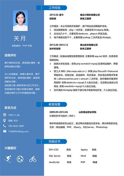 PHP开发个人简历word模板