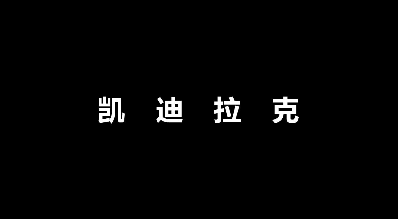 精美大气凯迪拉克上市宣传发布会快闪PPT模板