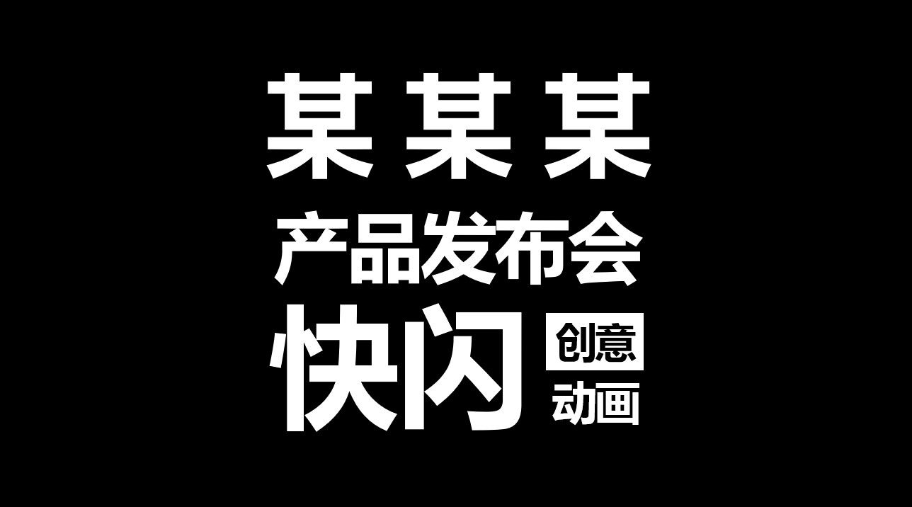 黑白高端大气产品发布会快闪PPT模板