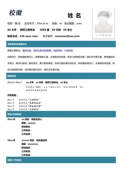 现代简洁的制药工程专业求职简历word模板