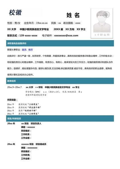 创意时尚的中国少数民族语言文学专业求职简历word模板