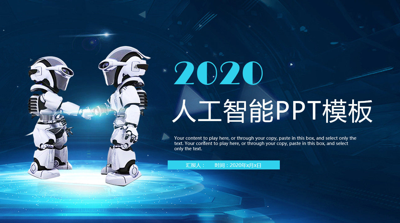 酷炫未来科技2020人工智能蓝色动态PPT模板