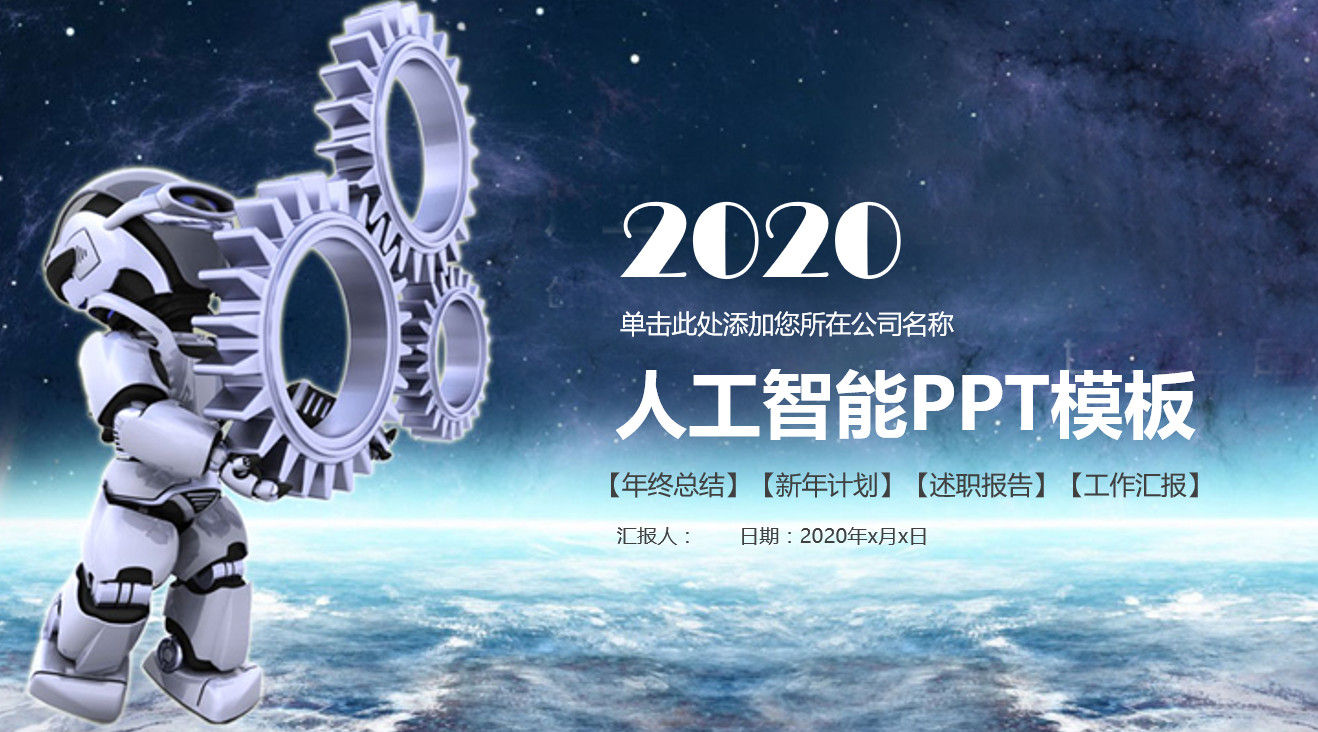 蓝色大气高科技2020人工智能PPT模板