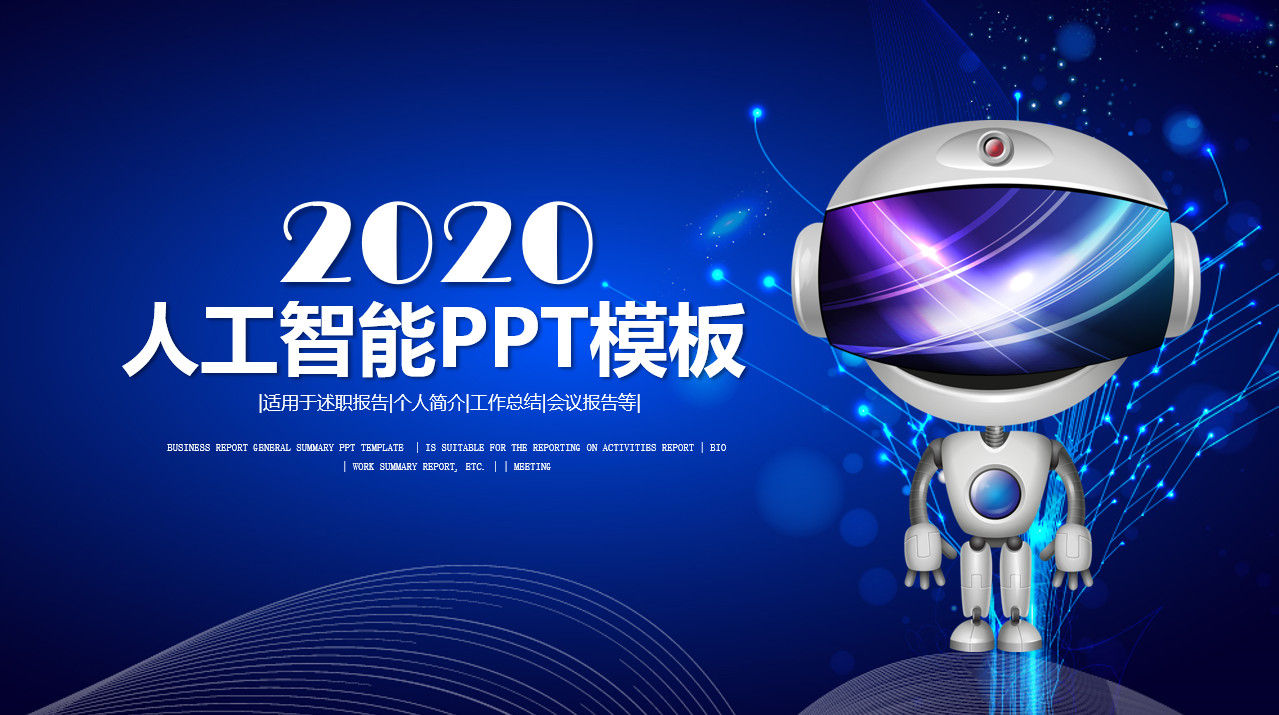 蓝色科技背景2020人工智能PPT模板